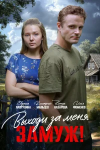 Свободный брак 1 сезон